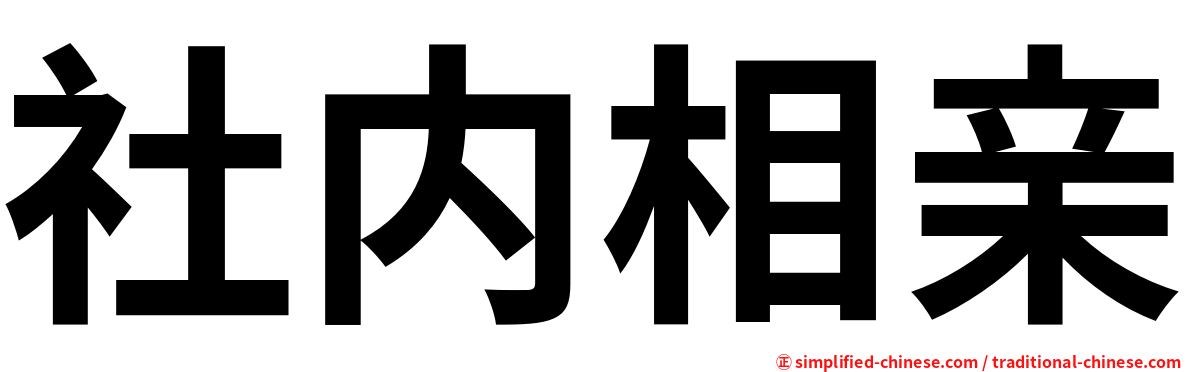 社内相亲