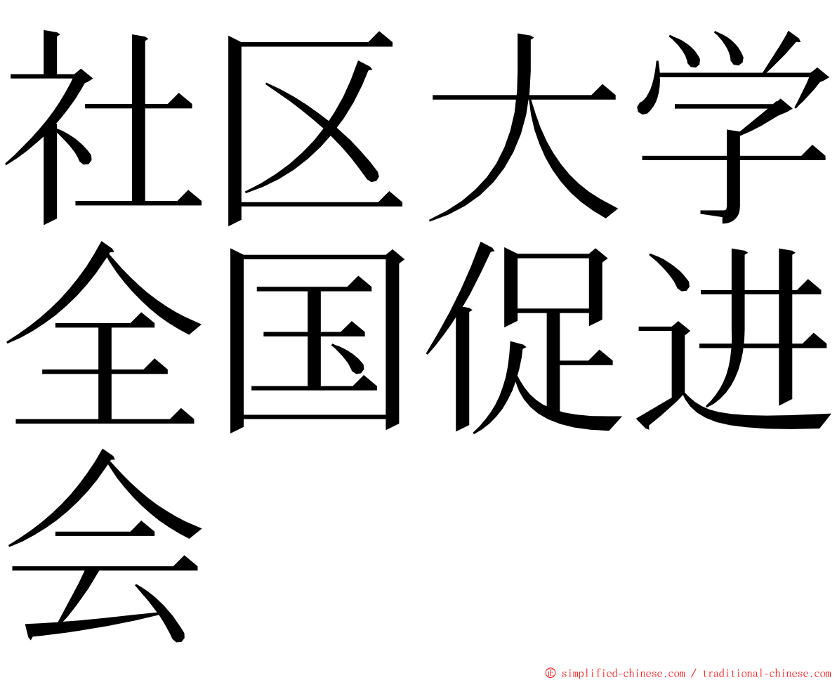 社区大学全国促进会 ming font