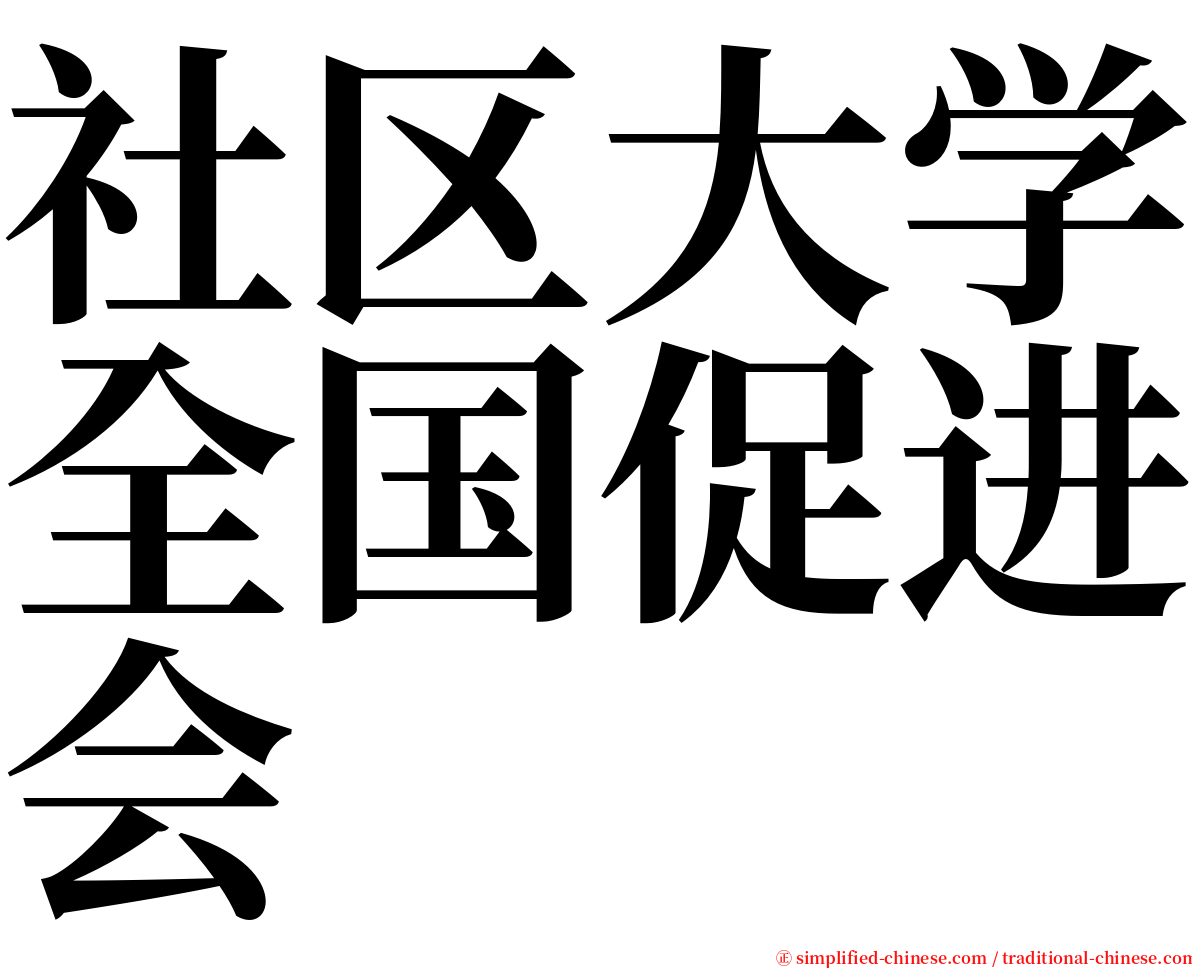 社区大学全国促进会 serif font
