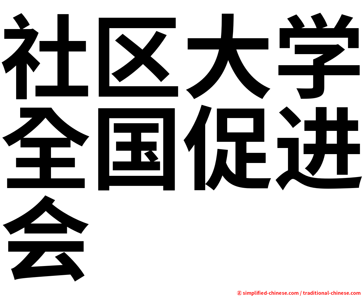 社区大学全国促进会