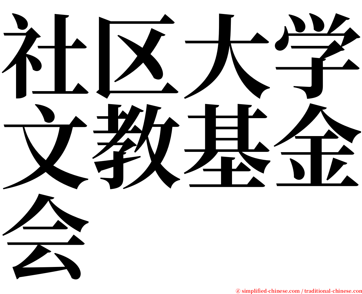 社区大学文教基金会 serif font