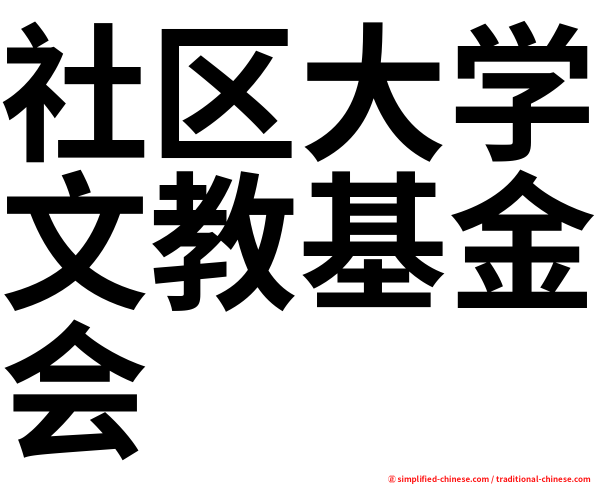社区大学文教基金会