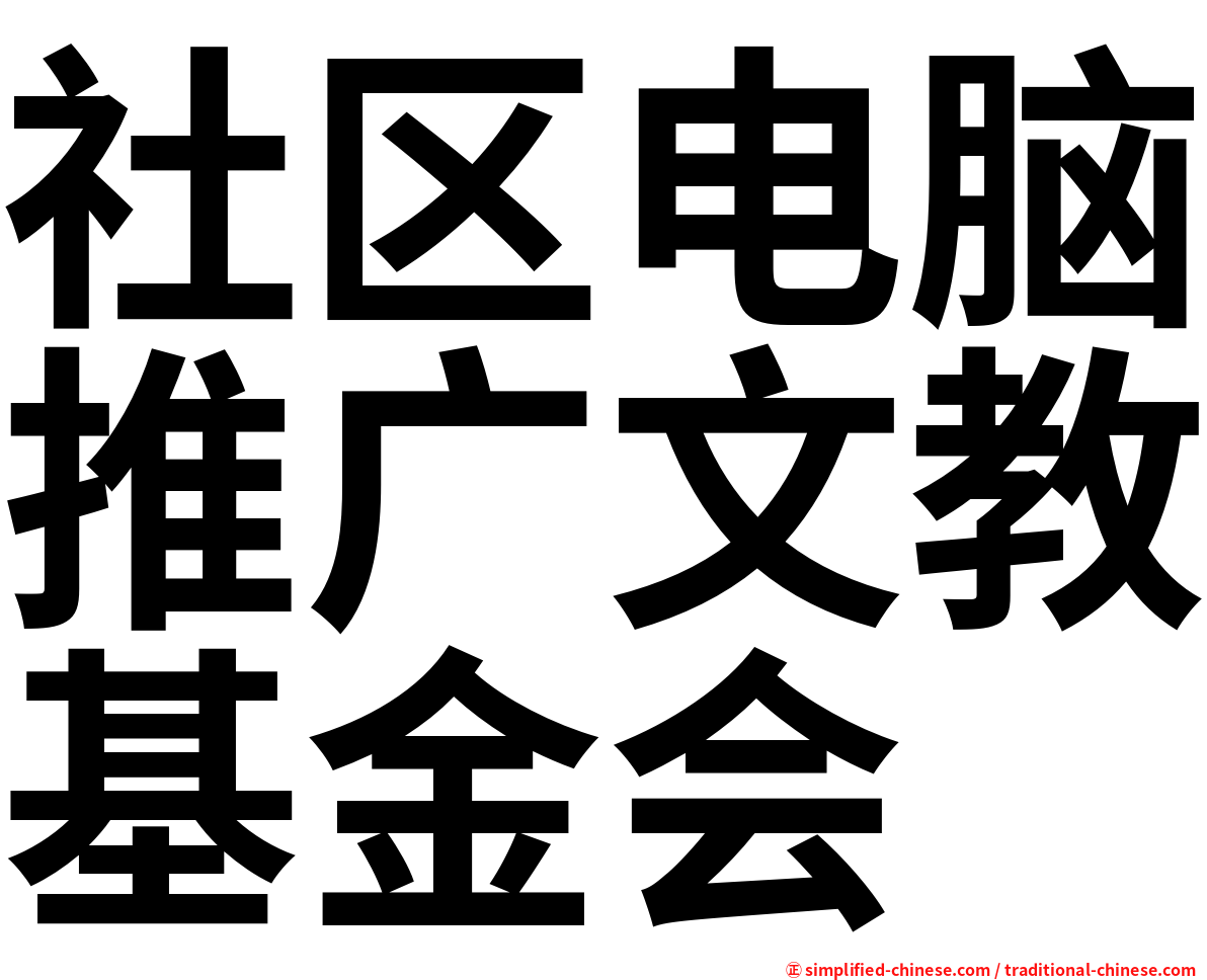 社区电脑推广文教基金会