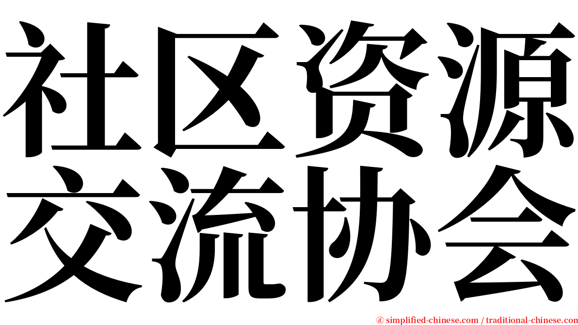 社区资源交流协会 serif font