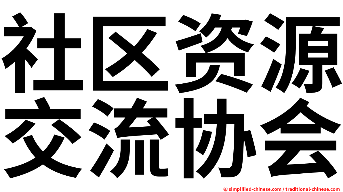 社区资源交流协会
