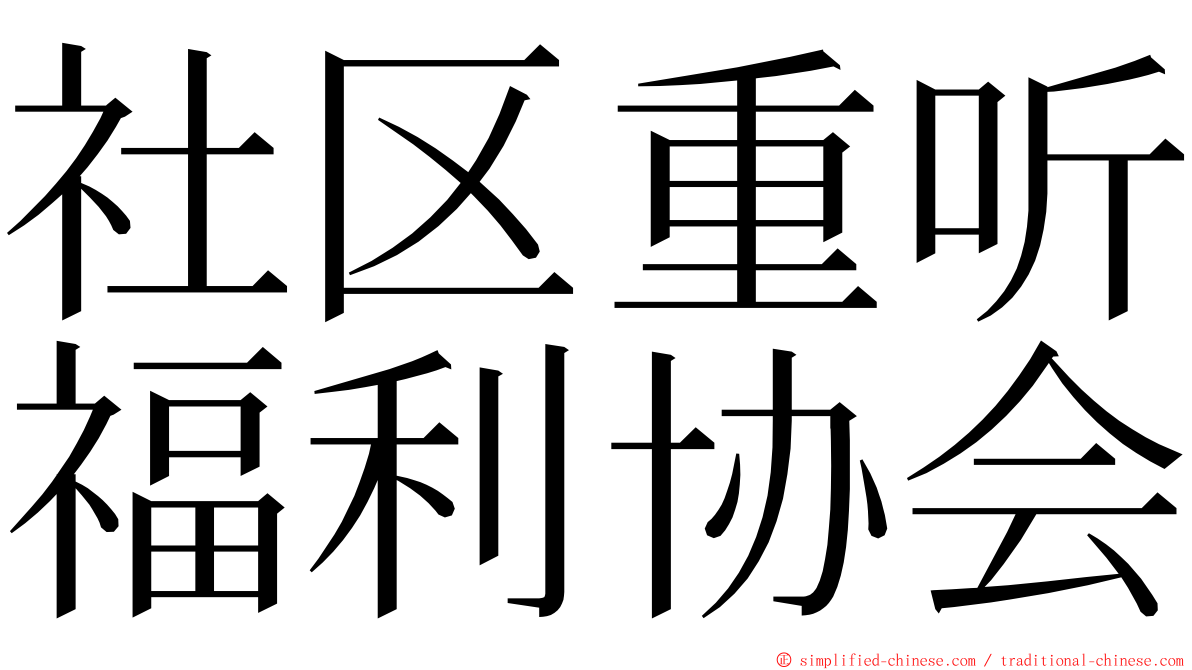社区重听福利协会 ming font