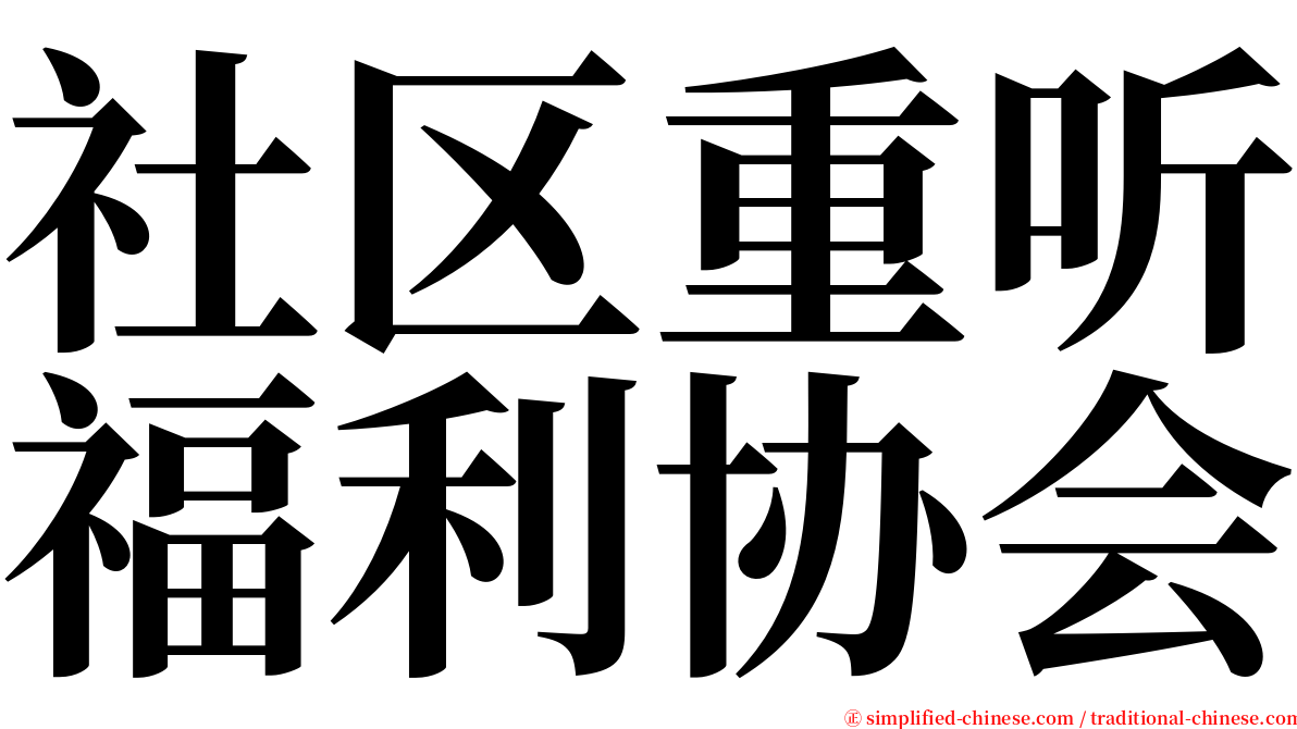社区重听福利协会 serif font