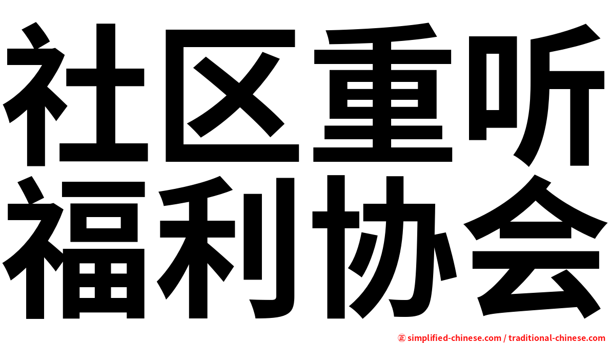 社区重听福利协会