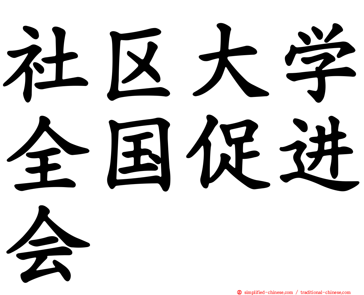 社区大学全国促进会