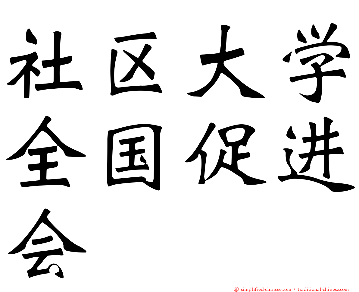 社区大学全国促进会