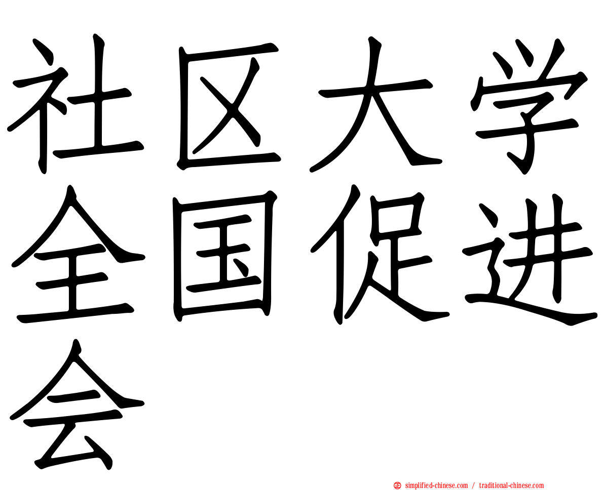 社区大学全国促进会