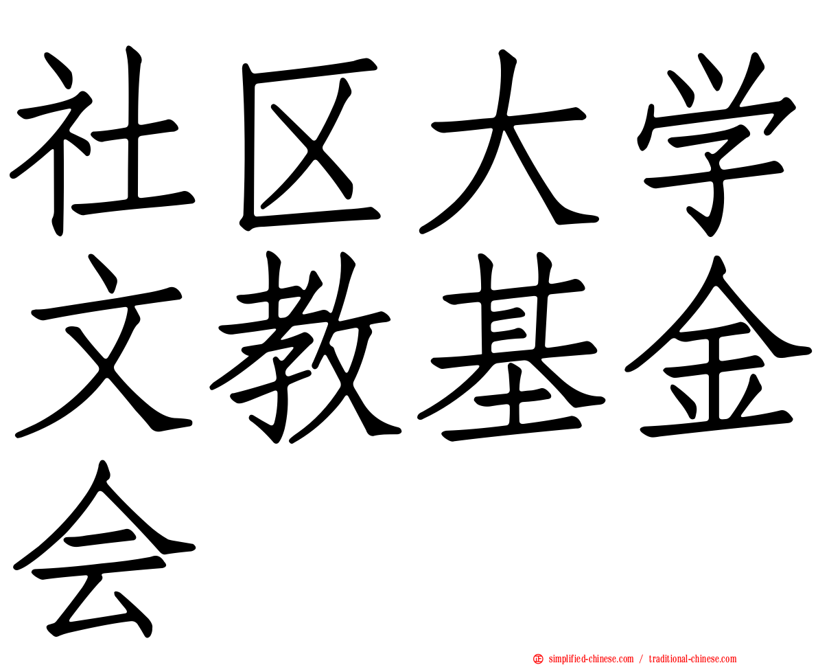 社区大学文教基金会