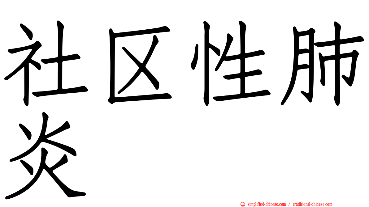 社区性肺炎
