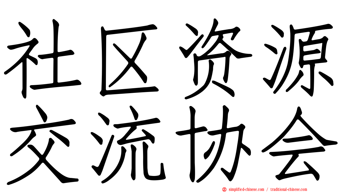 社区资源交流协会