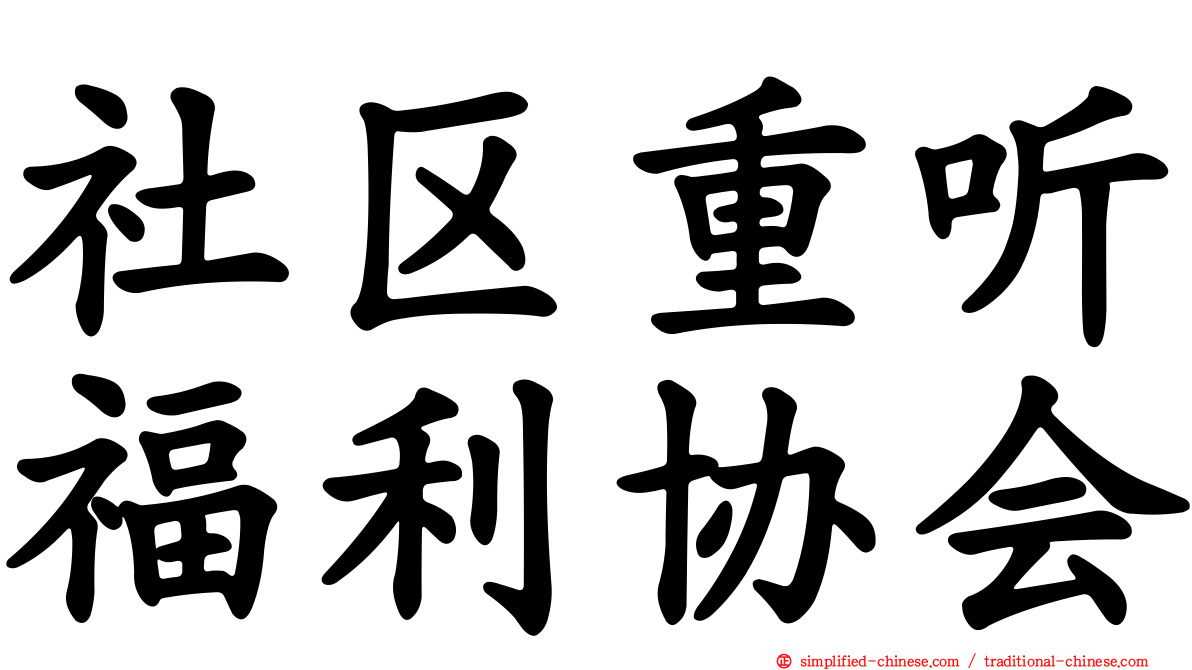社区重听福利协会