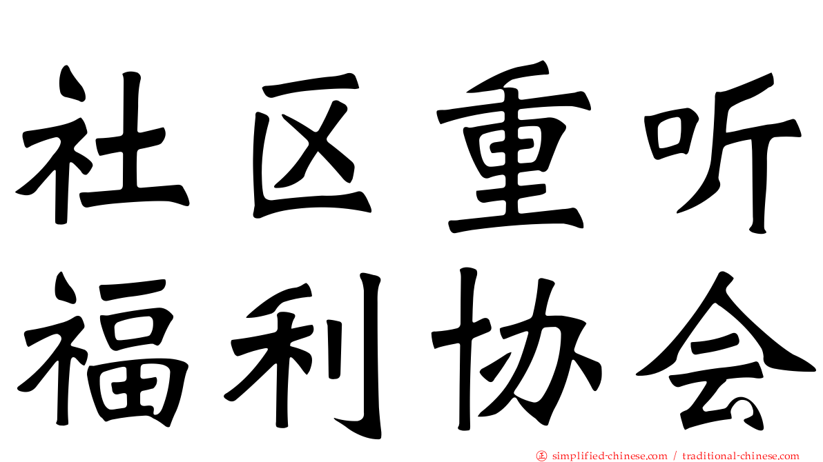社区重听福利协会