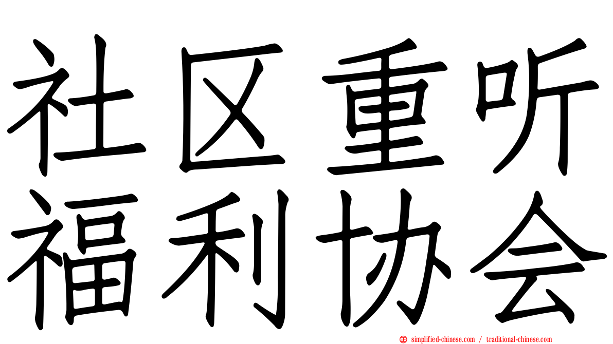 社区重听福利协会