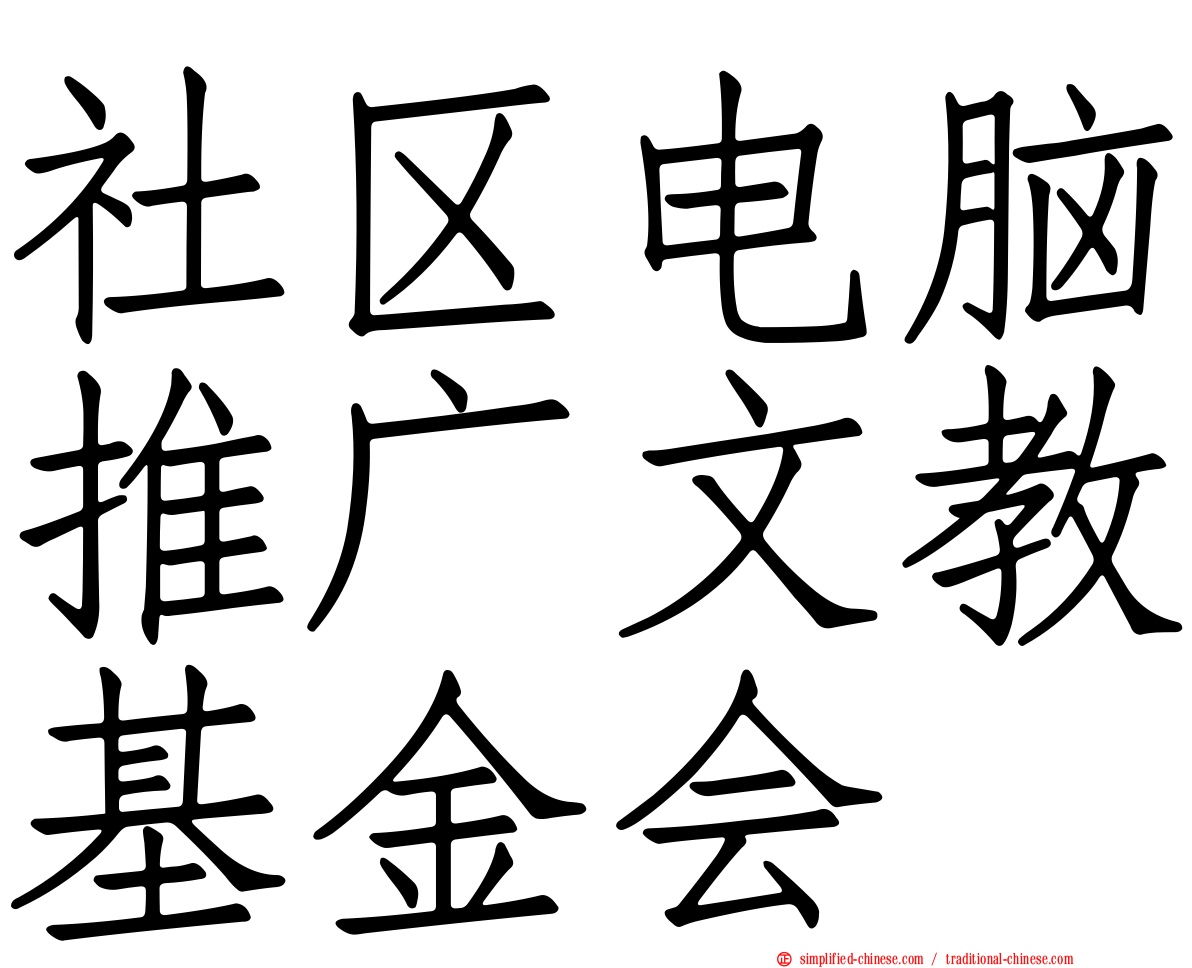 社区电脑推广文教基金会