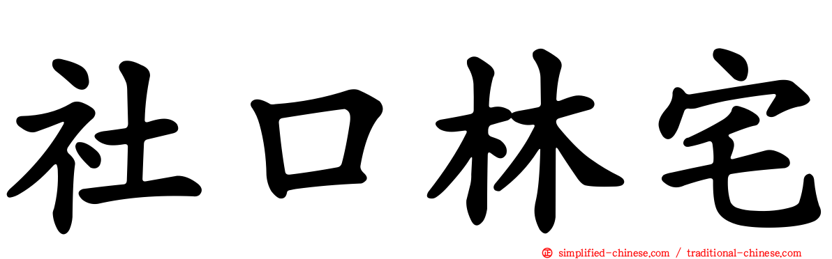 社口林宅