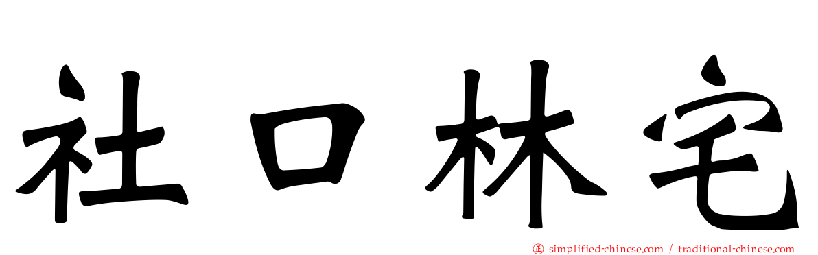 社口林宅