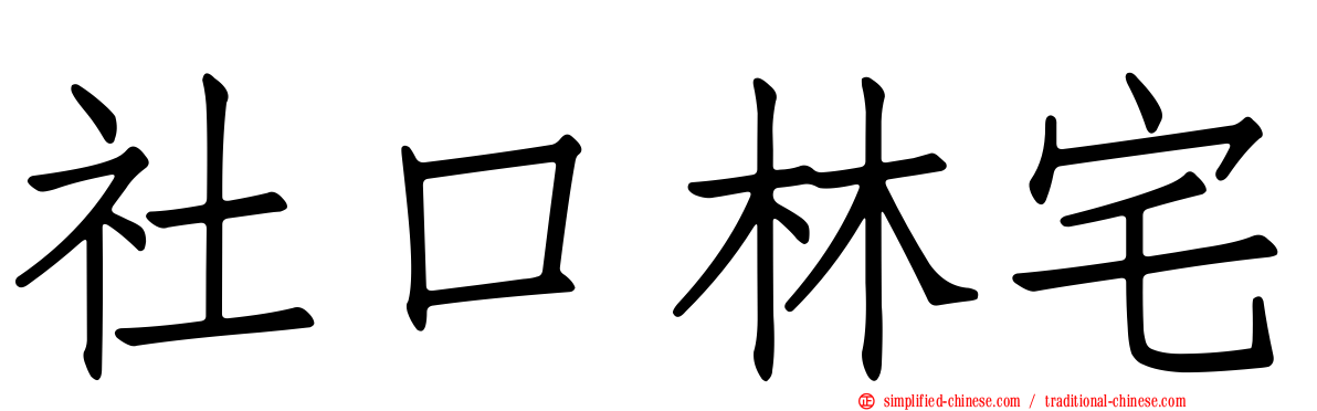 社口林宅