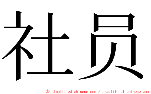 社员 ming font