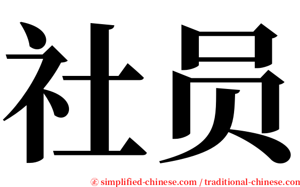社员 serif font
