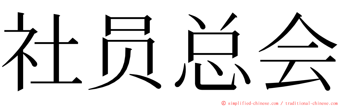 社员总会 ming font