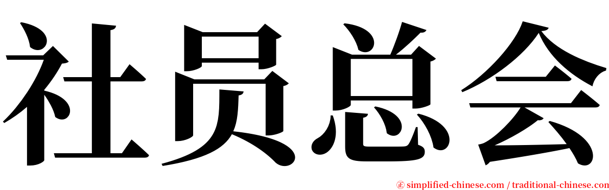社员总会 serif font
