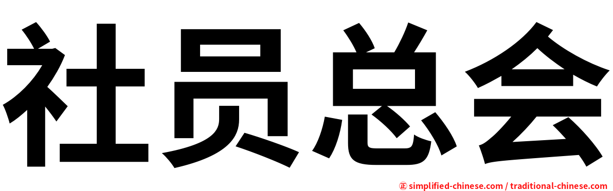 社员总会