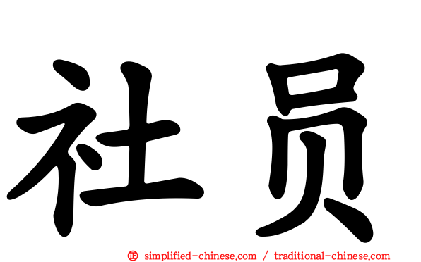 社员