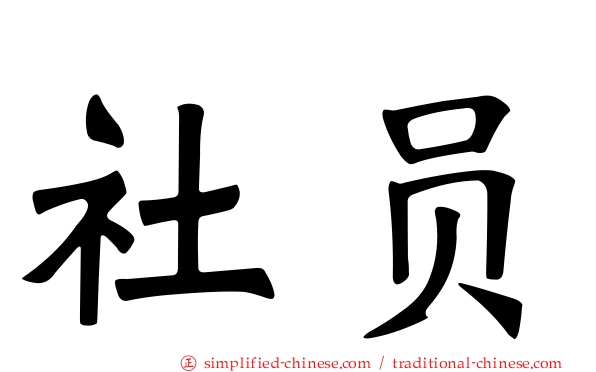 社员