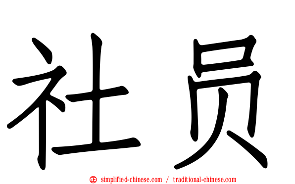 社员