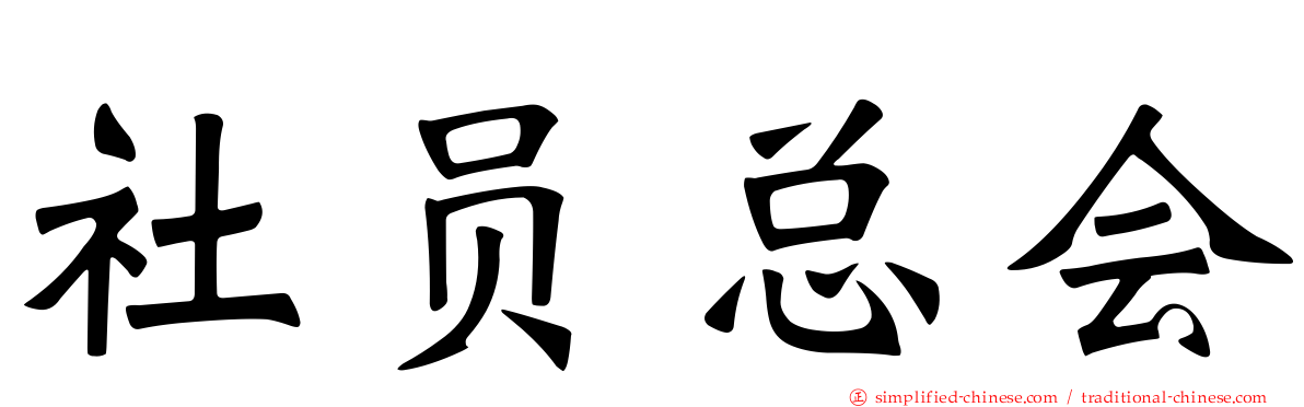 社员总会