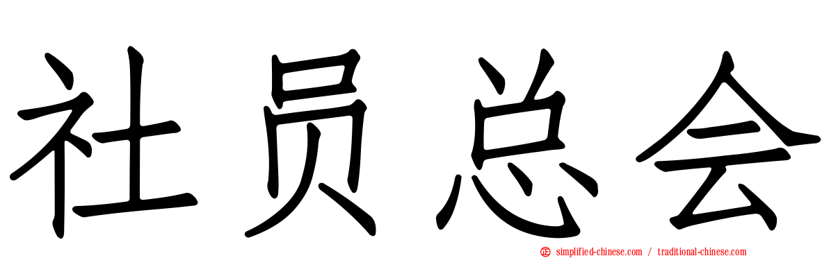 社员总会