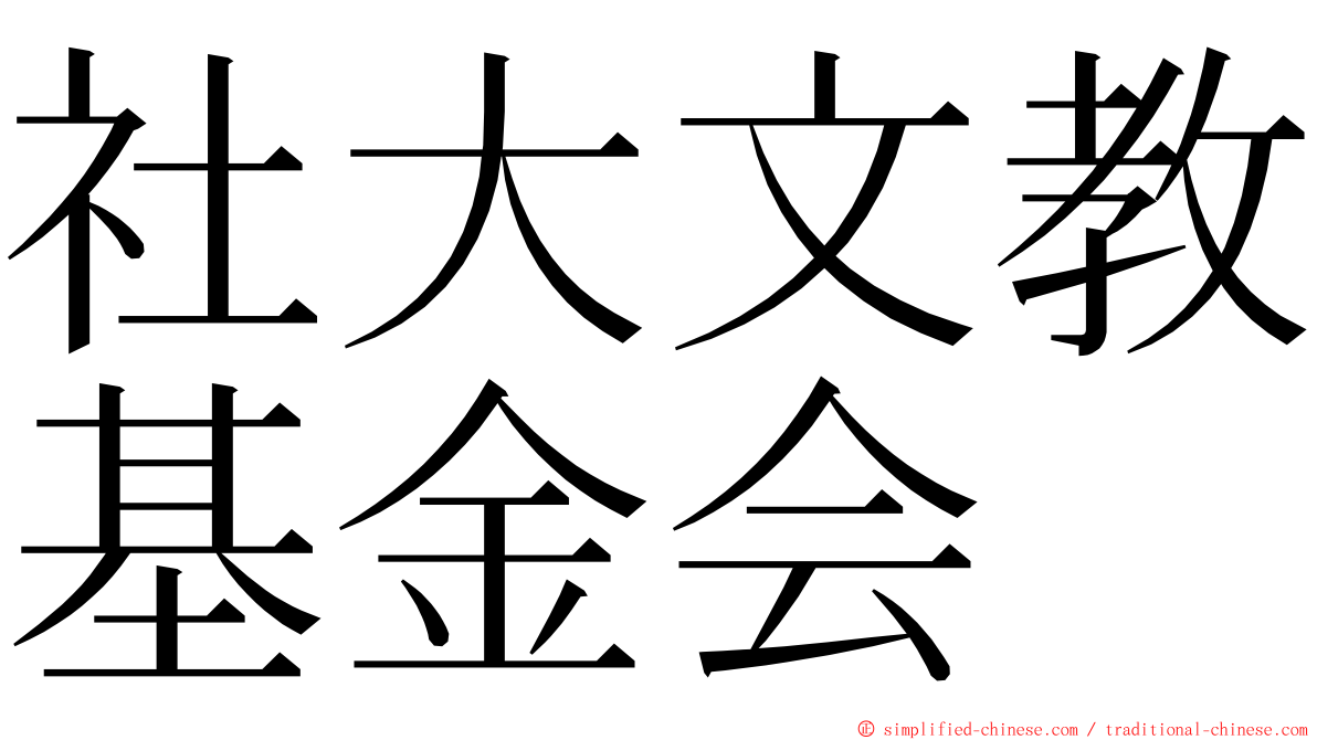 社大文教基金会 ming font