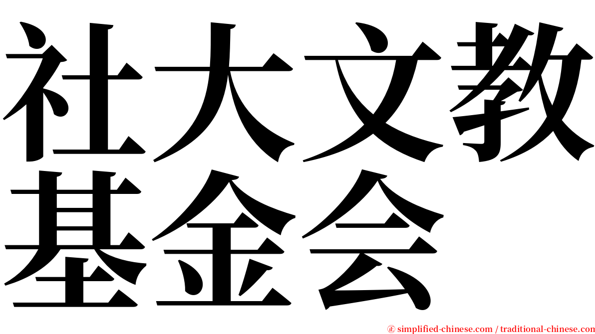 社大文教基金会 serif font