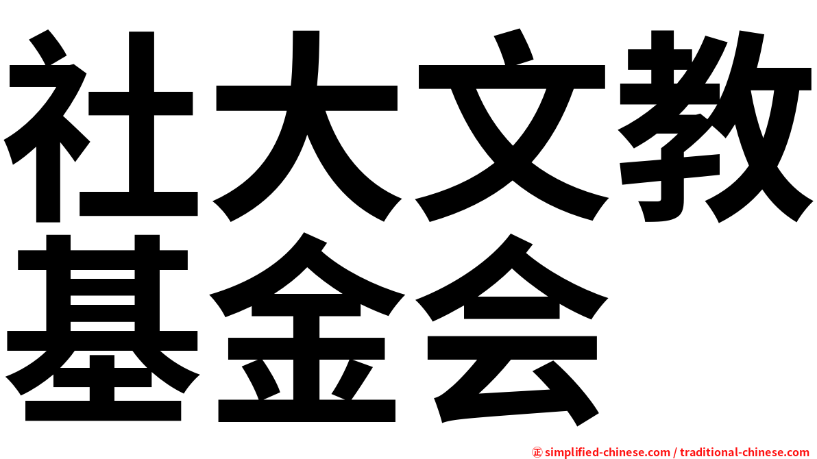 社大文教基金会
