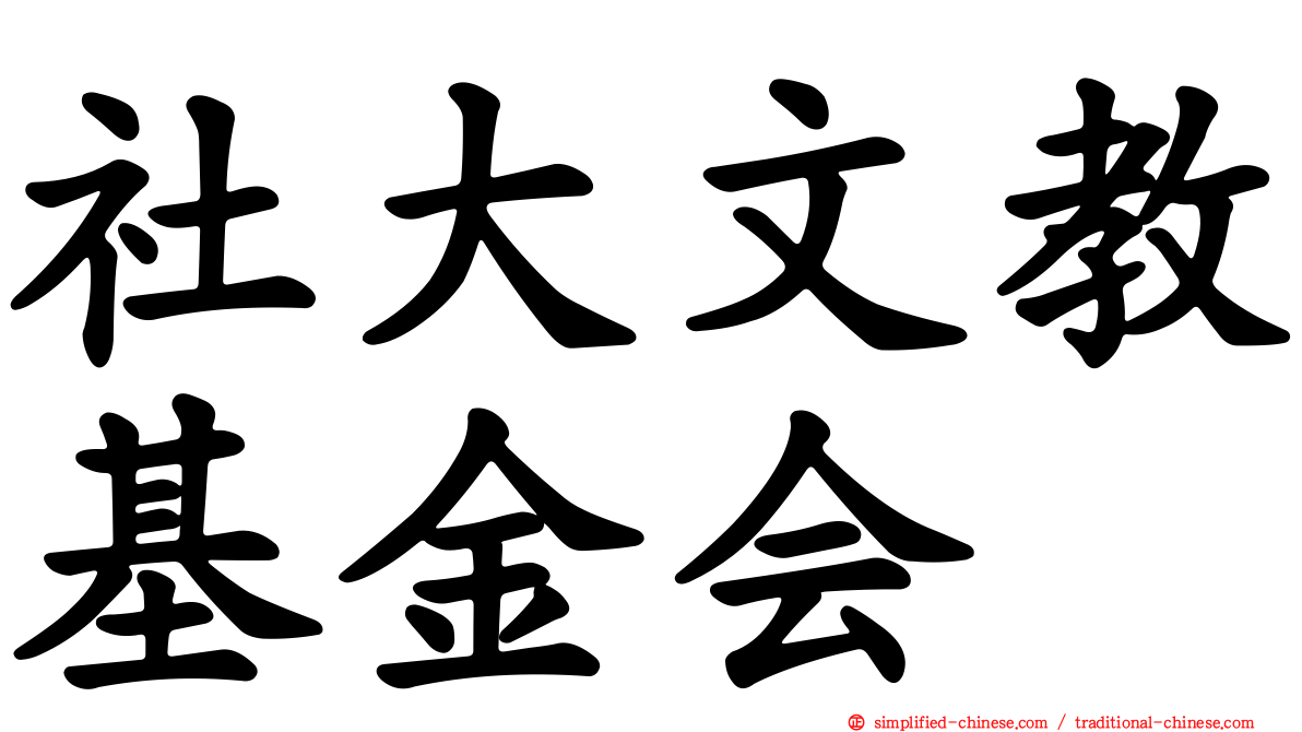 社大文教基金会