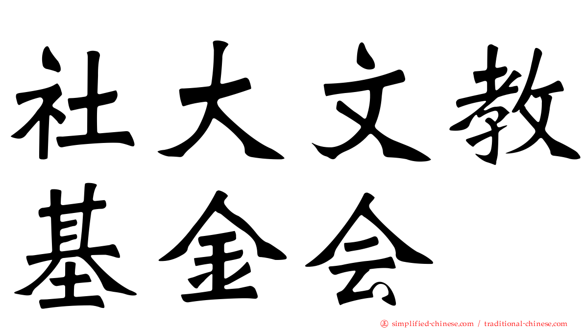 社大文教基金会