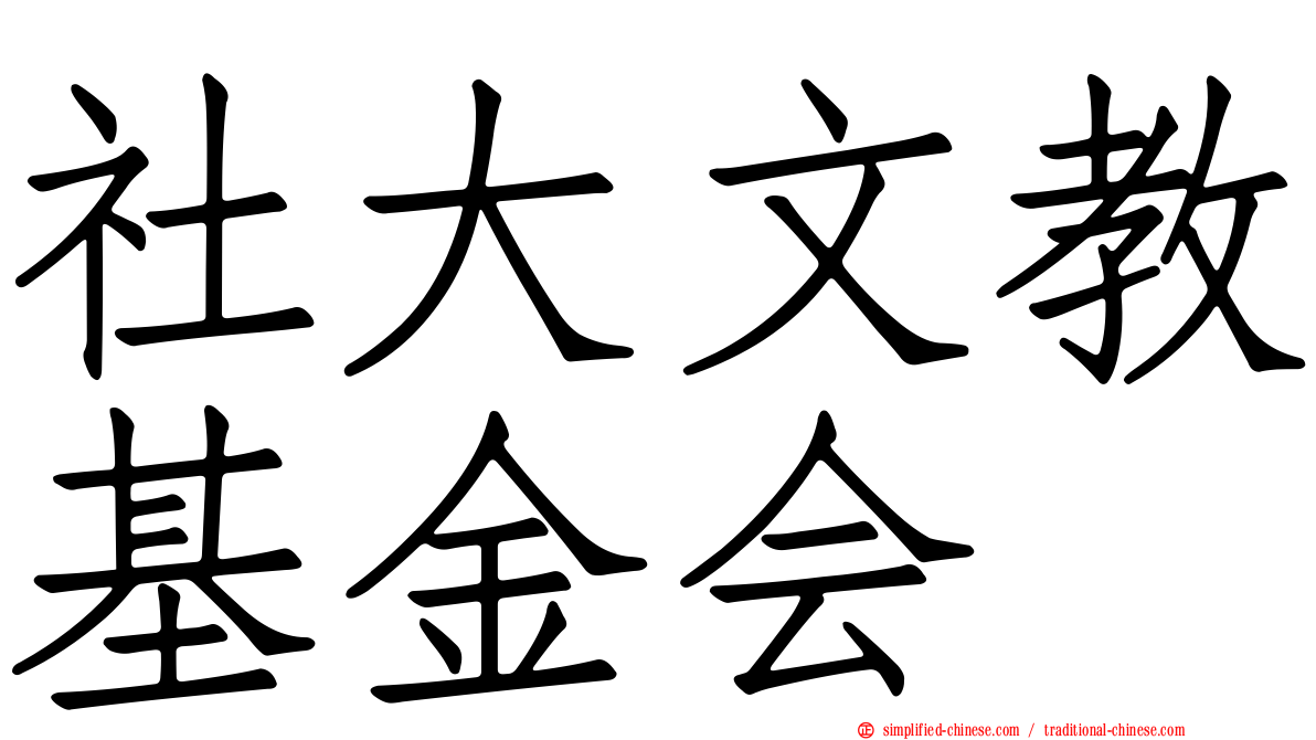社大文教基金会