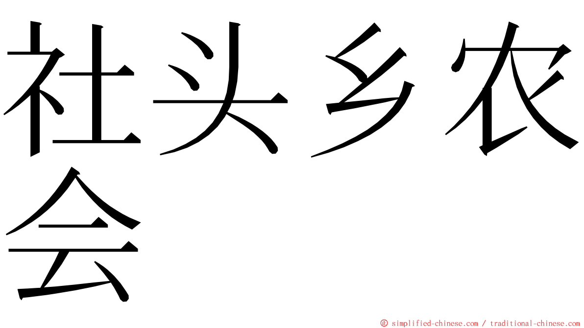 社头乡农会 ming font