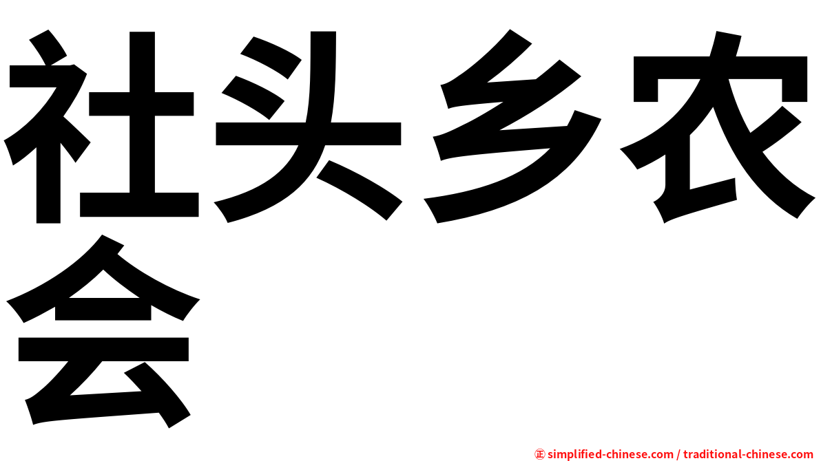 社头乡农会