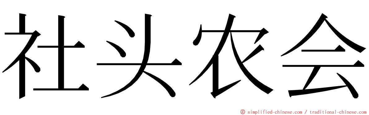 社头农会 ming font