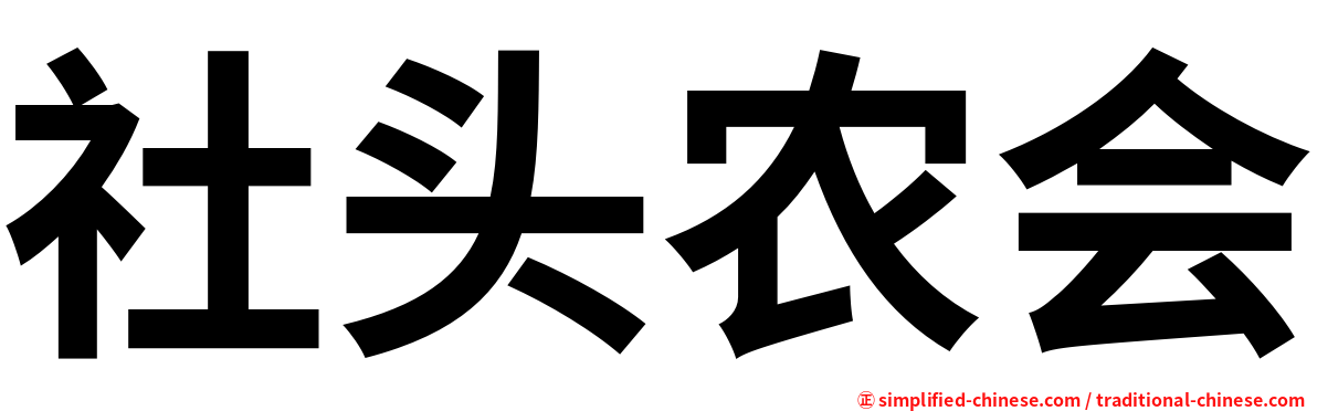 社头农会