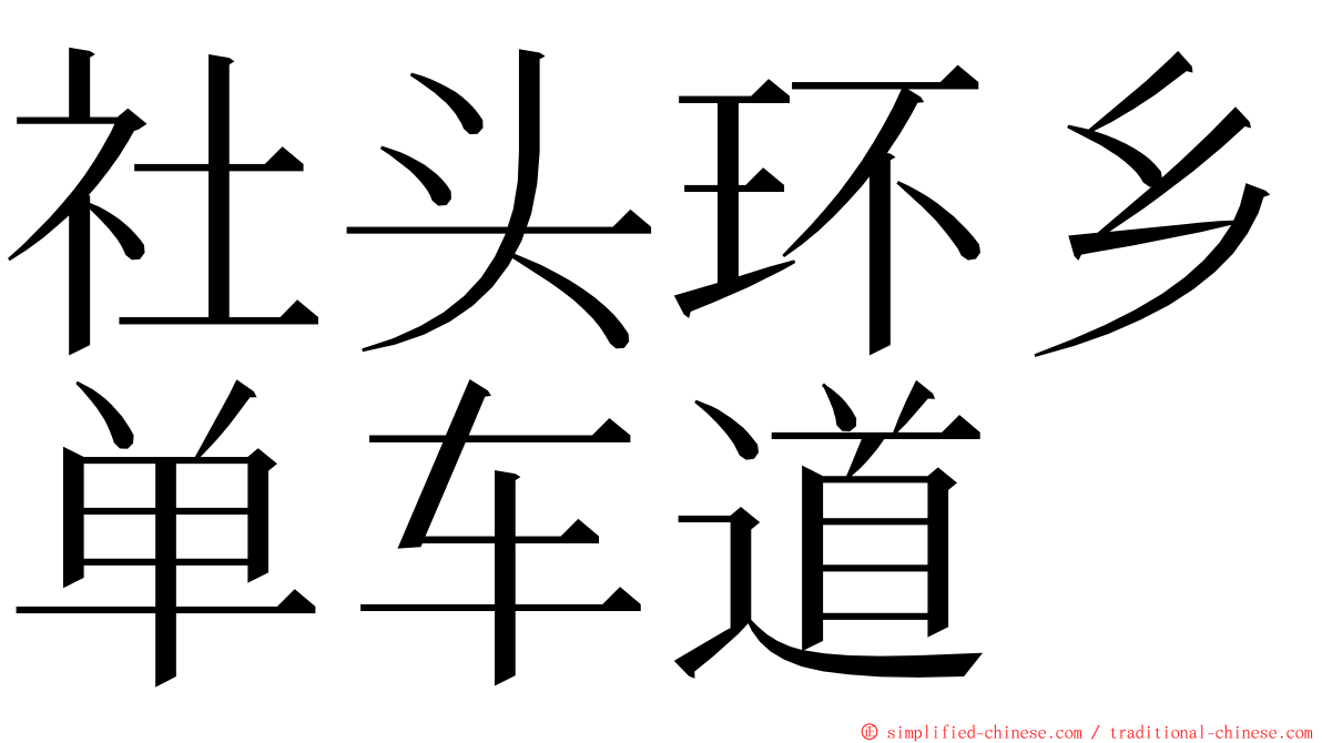 社头环乡单车道 ming font
