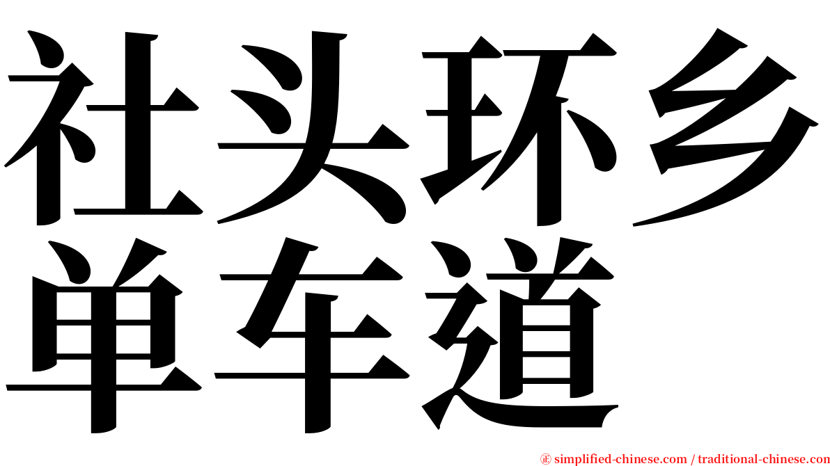 社头环乡单车道 serif font