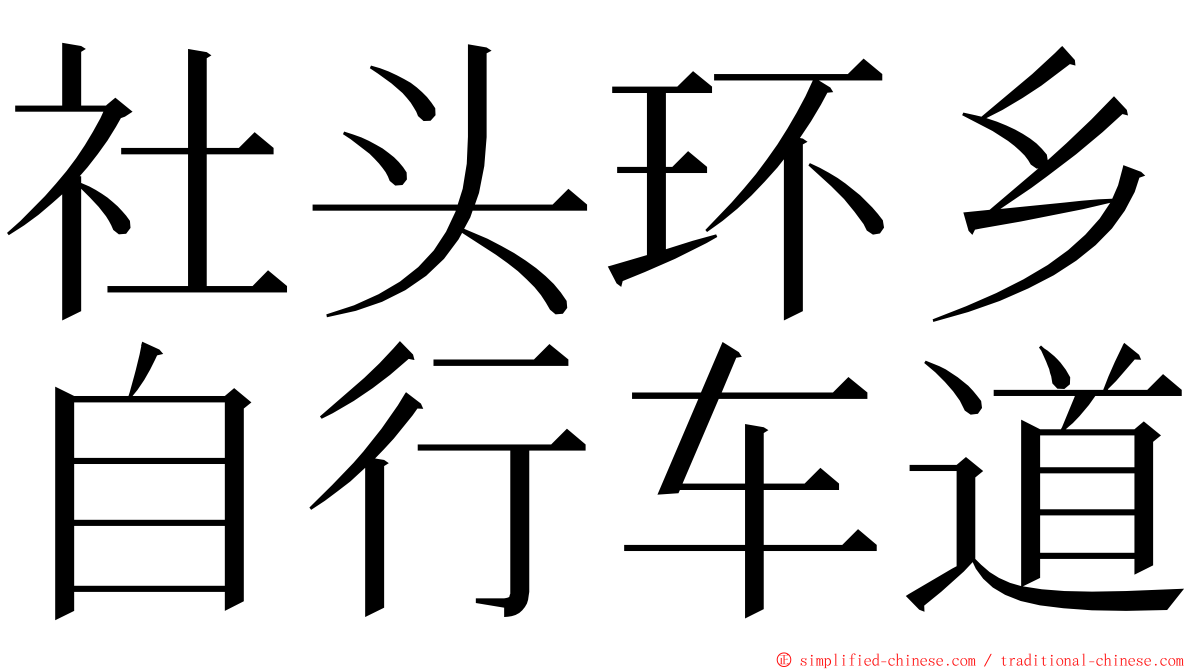 社头环乡自行车道 ming font