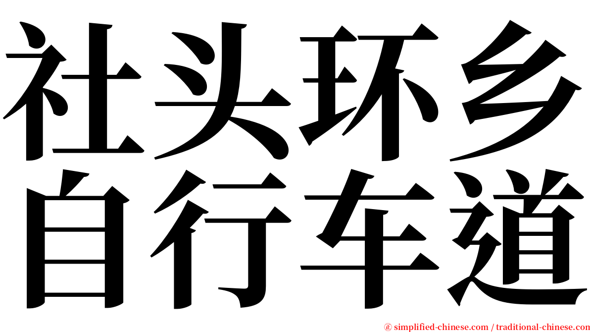 社头环乡自行车道 serif font