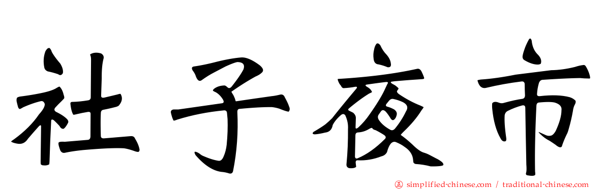 社子夜市